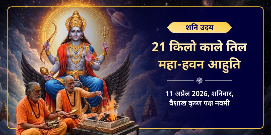 शनि उदय नवग्रह शांति 21 किलो काले तिल महा-हवन आहुति