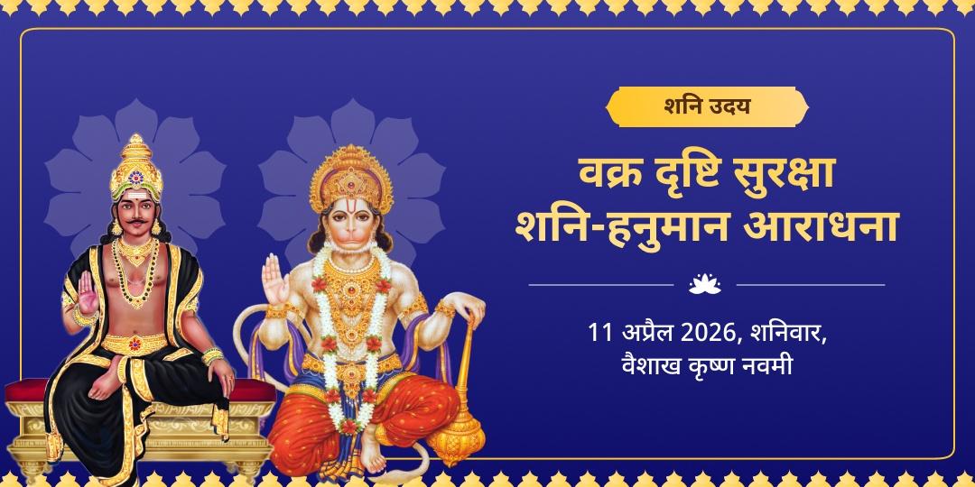 शनि उदय वक्र दृष्टि सुरक्षा शनि-हनुमान आराधना  