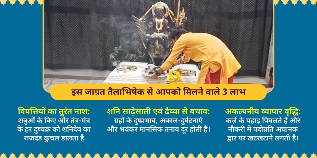 शनि उदय नवग्रह शक्तिपीठ तेल-तिल महा-अभिषेक