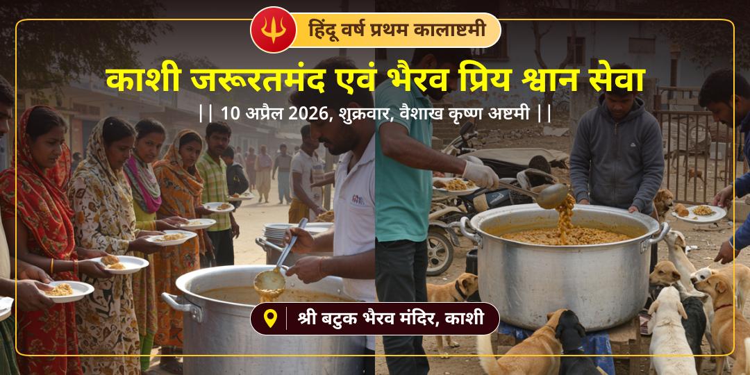 कालाष्टमी विशेष काशी जरूरतमंद एवं भैरव प्रिय वाहन श्वान सेवा