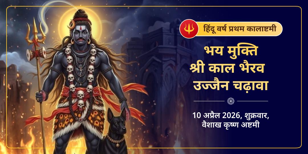 हिंदू वर्ष प्रथम कालाष्टमी भय -मुक्ति श्री काल भैरव उज्जैन चढ़ावा