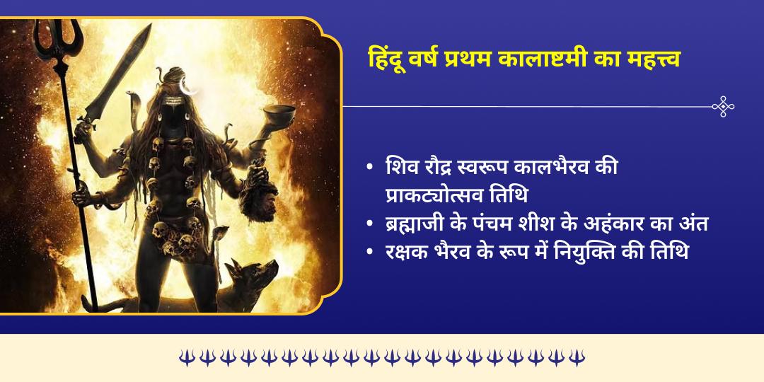 हिंदू वर्ष प्रथम कालाष्टमी भय -मुक्ति श्री काल भैरव उज्जैन चढ़ावा