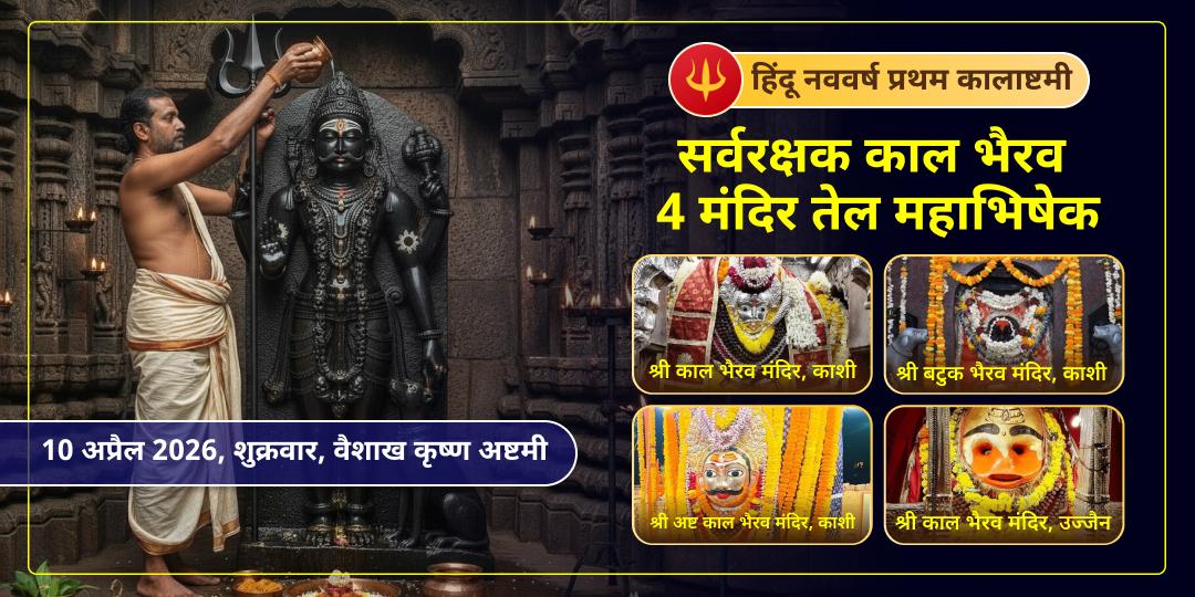 कालाष्टमी सर्व-रक्षा 4 भैरव जागृत स्वरूप तेल महाभिषेक