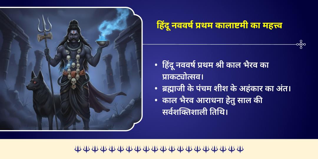 कालाष्टमी सर्व-रक्षा 4 भैरव जागृत स्वरूप तेल महाभिषेक