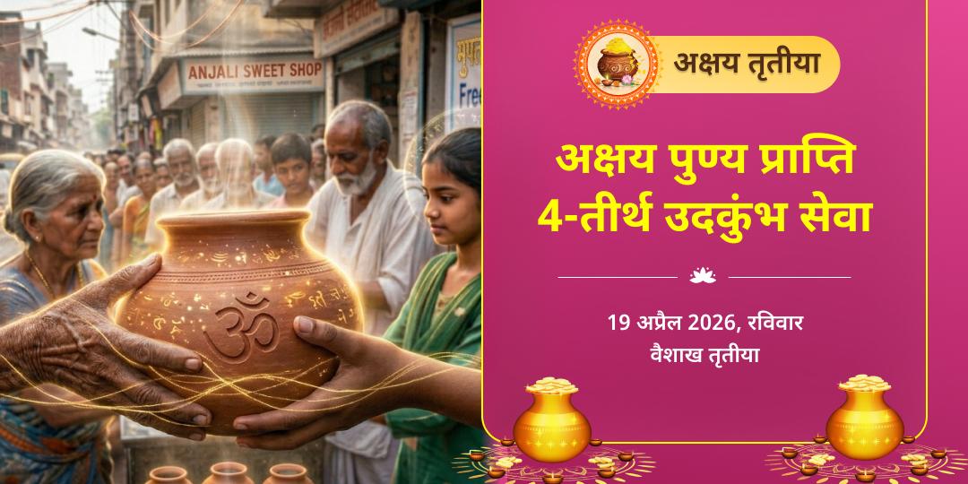 अक्षय तृतीया अक्षय पुण्य प्राप्ति 4-तीर्थ उदकुंभ सेवा