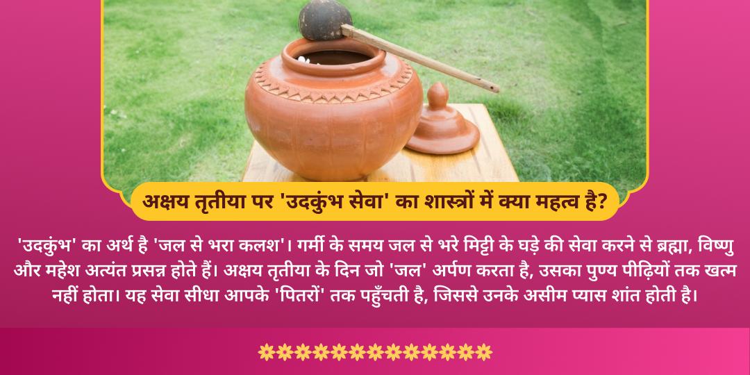 अक्षय तृतीया अक्षय पुण्य प्राप्ति 4-तीर्थ उदकुंभ सेवा