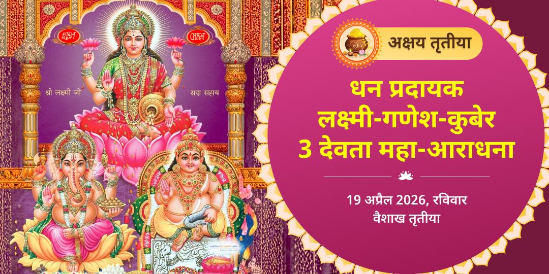 अक्षय तृतीया धन प्रदायक लक्ष्मी-गणेश-कुबेर 3 देवता महा-आराधना