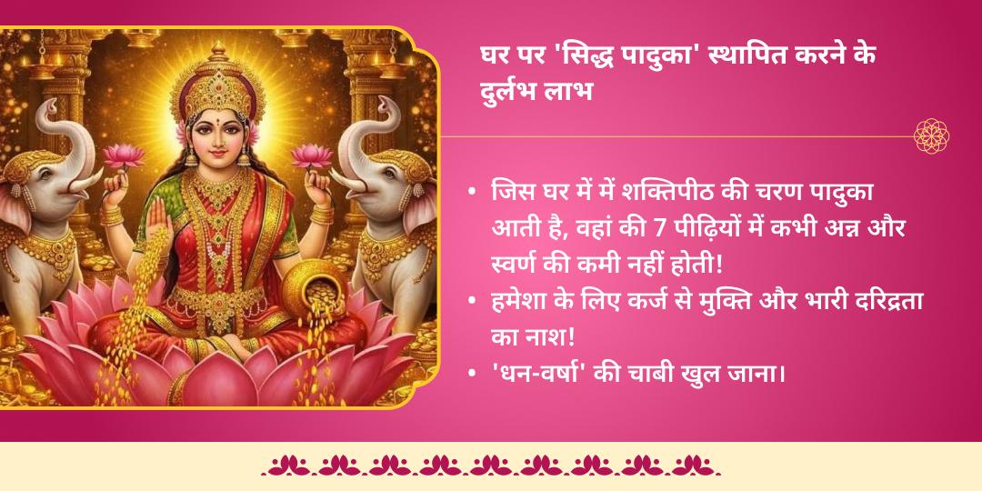 अक्षय तृतीया महालक्ष्मी शक्तिपीठ अभिमंत्रित 'चाँदी की चरण पादुका' 