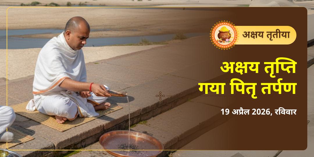 अक्षय तृतीया अक्षय तृप्ति गया पितृ तर्पण