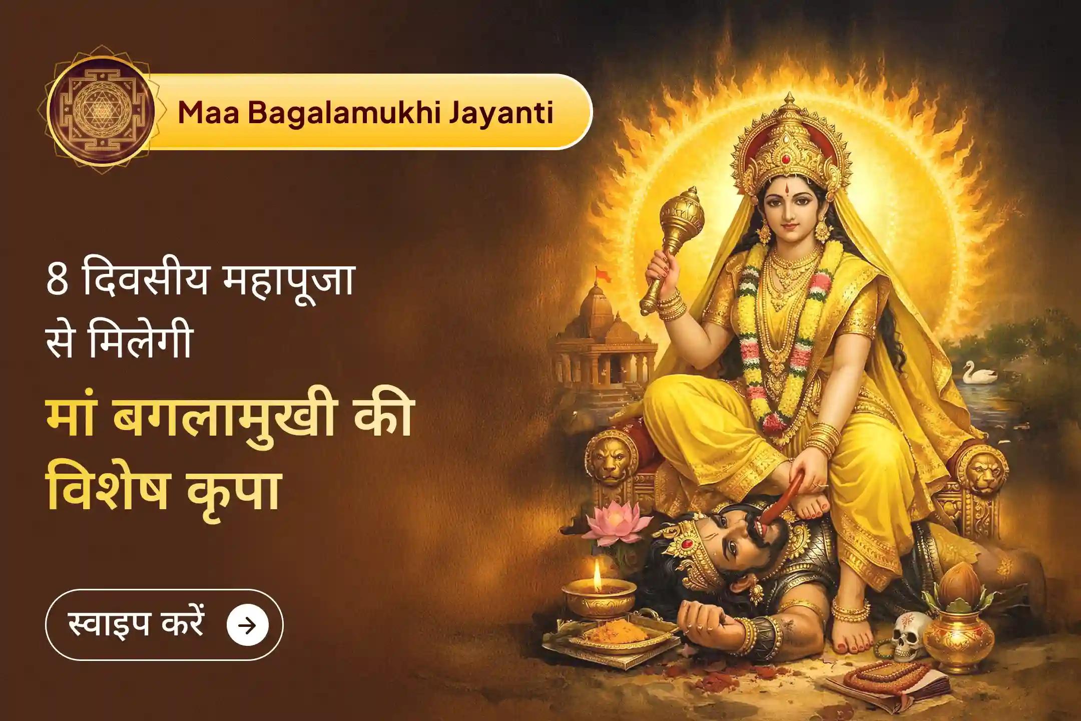 ✨ अगर जीवन में बिना कारण परेशानियां बढ़ रही हैं और नकारात्मक ऊर्जा का असर महसूस हो रहा है, तो अमावस्या से शुरू होने वाली इस 8 दिवसीय 1,00,008 मंत्र जाप महापूजा से जुड़कर मां बगलामुखी की कृपा से सुरक्षा व स्थिरता का अनुभव करें।