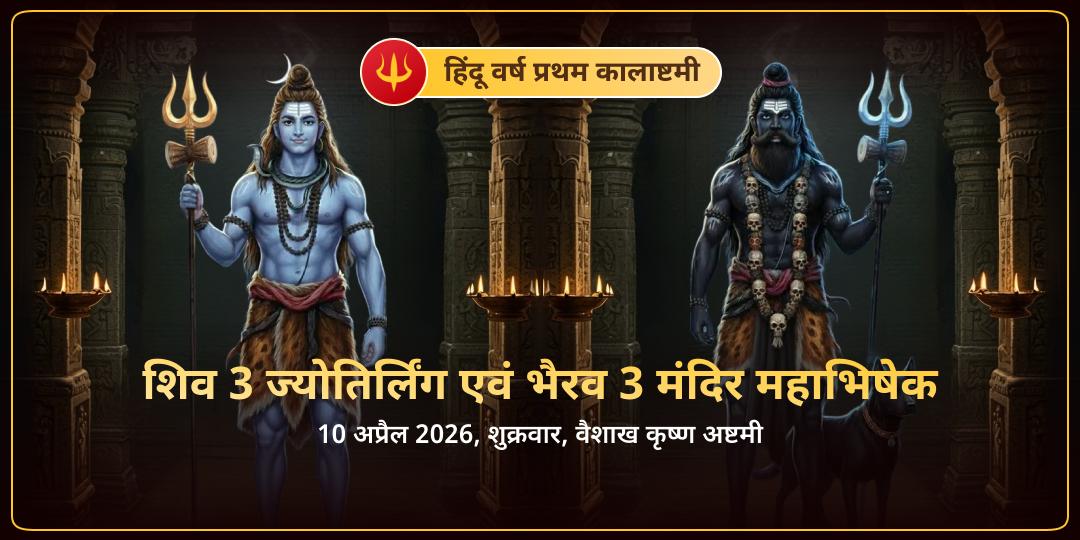 कालाष्टमी शिव 3 ज्योतिर्लिंग एवं भैरव 3 मंदिर महाभिषेक