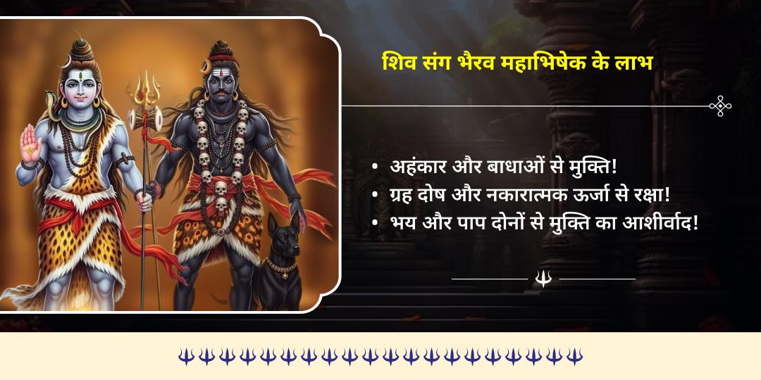 कालाष्टमी शिव 3 ज्योतिर्लिंग एवं भैरव 3 मंदिर महाभिषेक