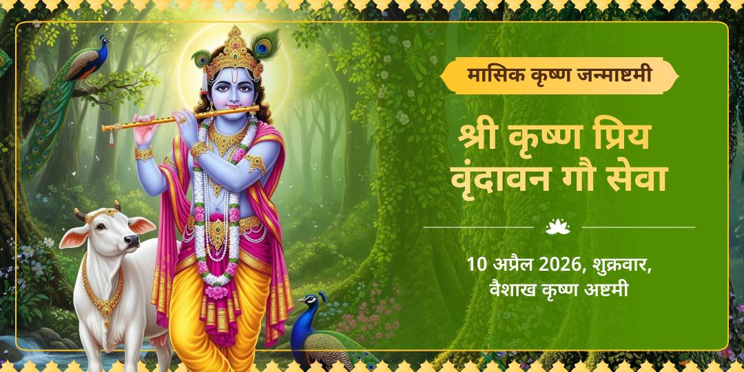 मासिक कृष्ण जन्माष्टमी श्री कृष्ण प्रिय वृंदावन गौ सेवा