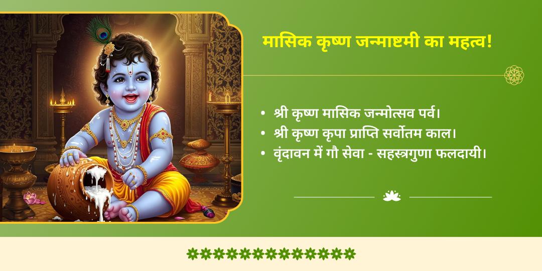 मासिक कृष्ण जन्माष्टमी श्री कृष्ण प्रिय वृंदावन गौ सेवा