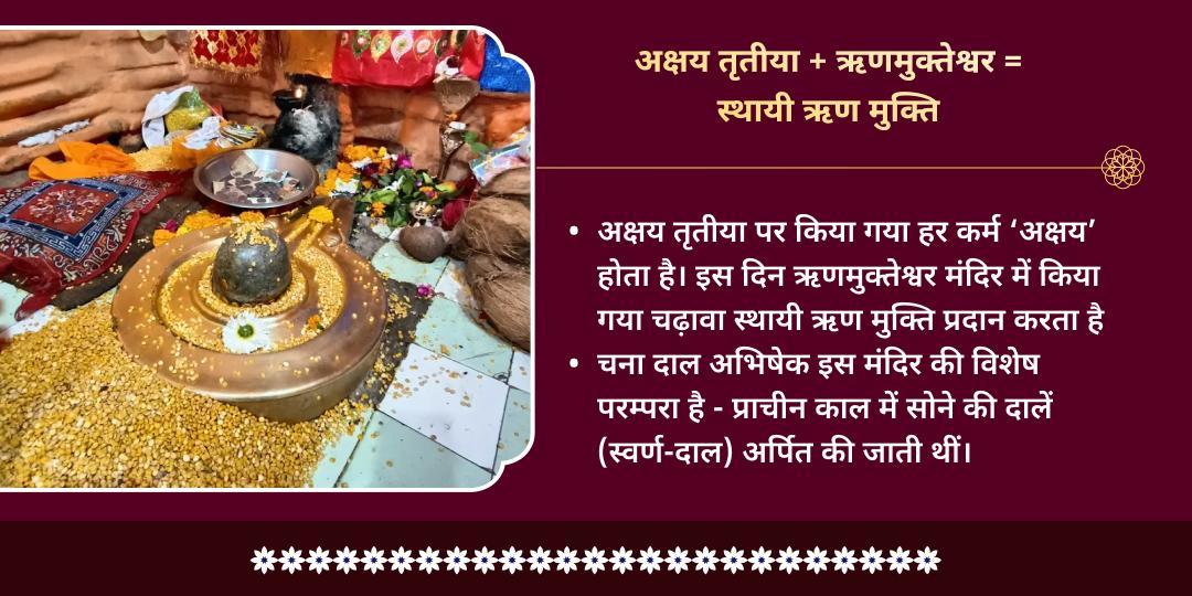 अक्षय तृतीया ऋण मुक्ति विशेष ऋणमुक्तेश्वर मंदिर चढ़ावा