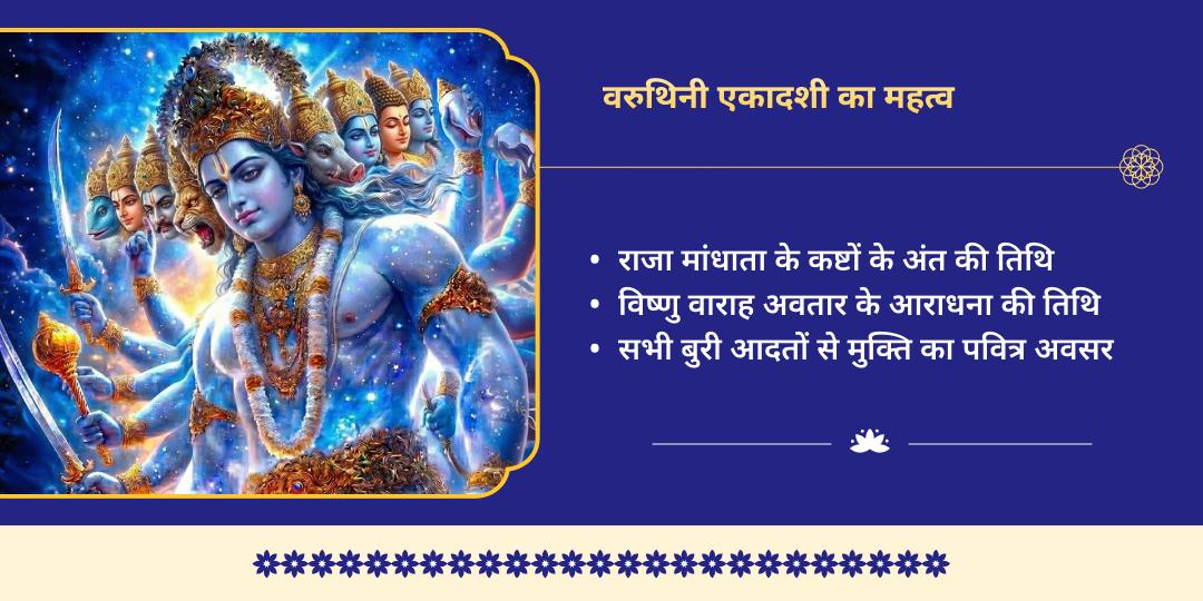 वरुथिनी एकादशी 7-जन्म पाप नाशक विशेष विष्णु अवतार चढ़ावा 