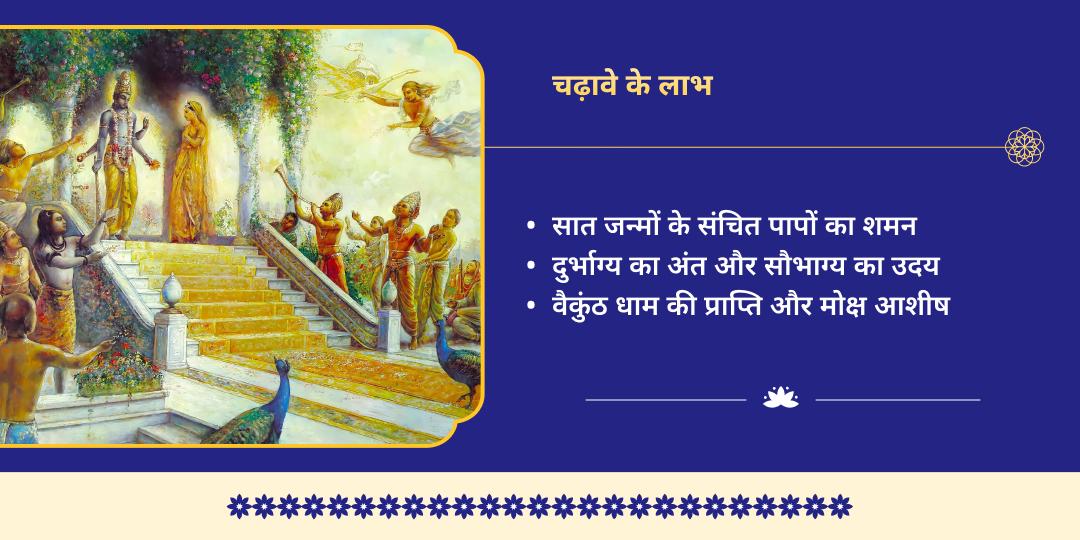 वरुथिनी एकादशी 7-जन्म पाप नाशक विशेष विष्णु अवतार चढ़ावा 