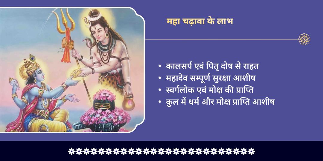 सोमवार वरुथिनी एकादशी हरि-हर 6 तीर्थ महा चढ़ावा 