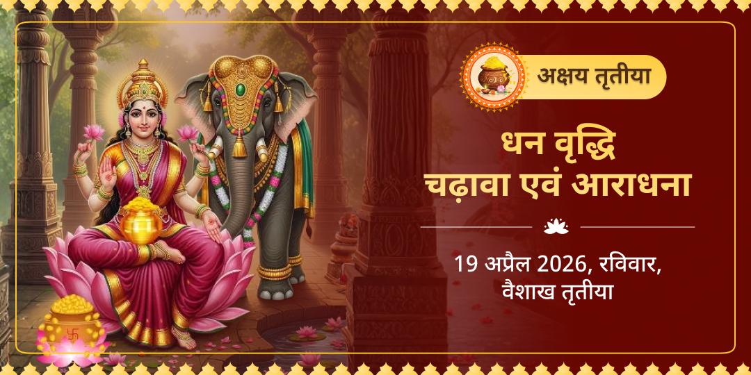 अक्षय तृतीया धन वृद्धि महालक्ष्मी शक्तिपीठ चढ़ावा एवं गजलक्ष्मी आराधना 