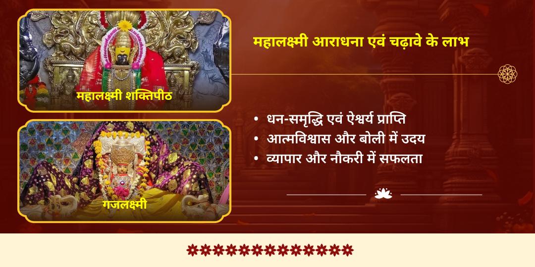 अक्षय तृतीया धन वृद्धि महालक्ष्मी शक्तिपीठ चढ़ावा एवं गजलक्ष्मी आराधना 