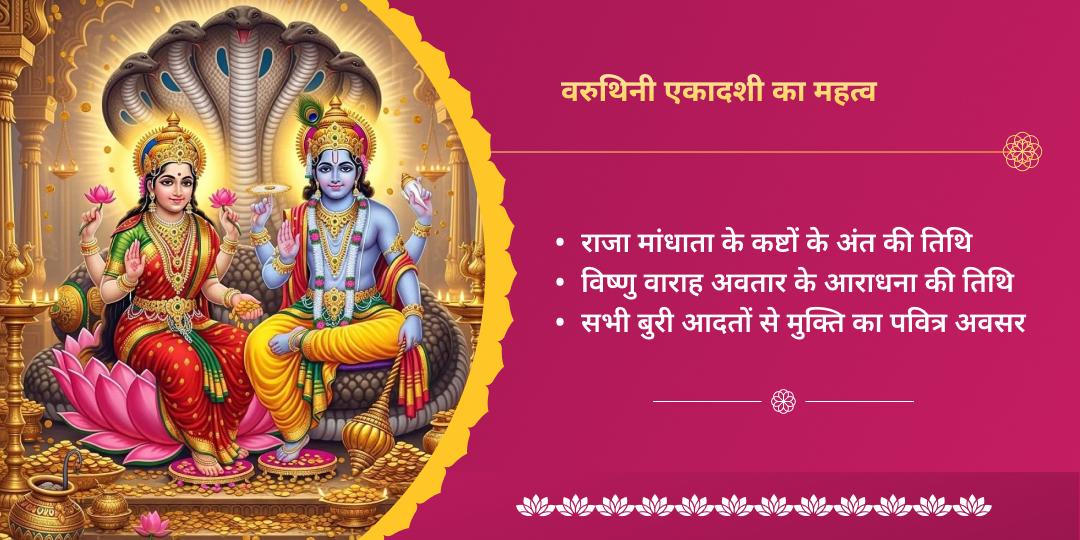 वरुथिनी एकादशी लक्ष्मी नारायण द्विमंदिर चढ़ावा 