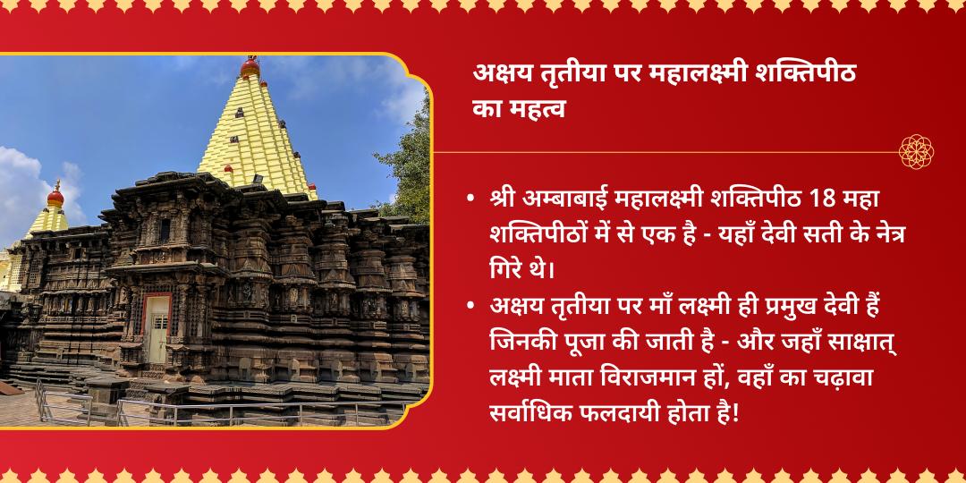 अक्षय तृतीया महालक्ष्मी शक्तिपीठ धन-समृद्धि महा चढ़ावा