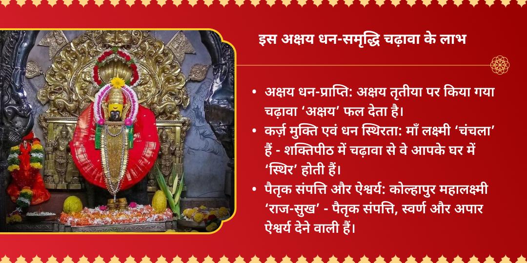 अक्षय तृतीया महालक्ष्मी शक्तिपीठ धन-समृद्धि महा चढ़ावा