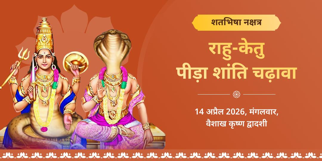 शतभिषा नक्षत्र राहु-केतु पीड़ा शांति चढ़ावा 