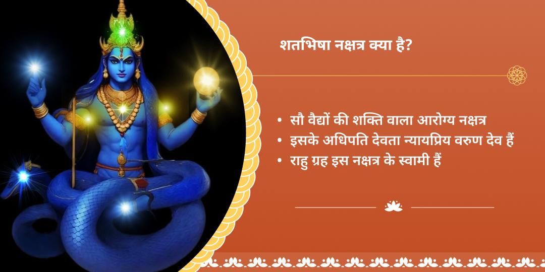 शतभिषा नक्षत्र राहु-केतु पीड़ा शांति चढ़ावा 