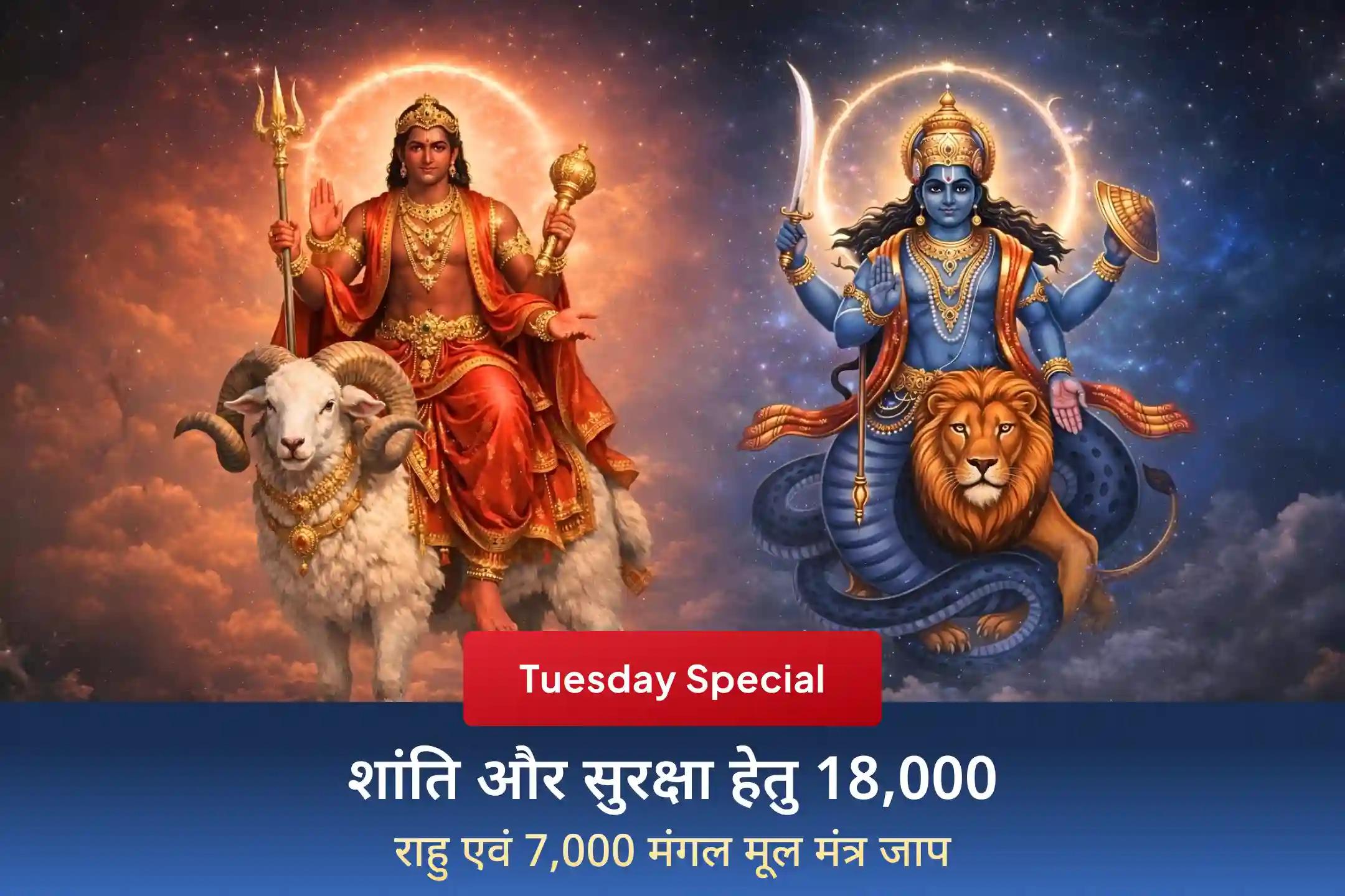 🔱 क्या अचानक समस्याएं, विवाद और मानसिक तनाव आपका पीछा नहीं छोड़ रहे? इस अंगारक योग विशेष पूजा से जुड़कर 18,000 राहु और 7,000 मंगल मंत्र जाप की शक्ति से पाएं सुरक्षा, संतुलन और राहत।