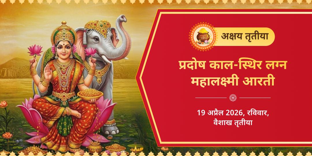 अक्षय तृतीया प्रदोष काल-स्थिर लग्न महालक्ष्मी आरती 