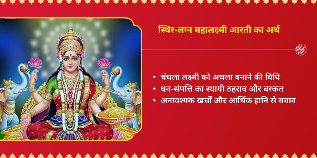 अक्षय तृतीया प्रदोष काल-स्थिर लग्न महालक्ष्मी आरती 