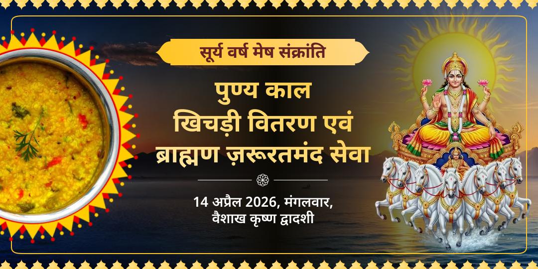 सूर्य वर्ष मेष संक्रांति पुण्य काल खिचड़ी वितरण एवं ब्राह्मण ज़रूरतमंद सेवा 