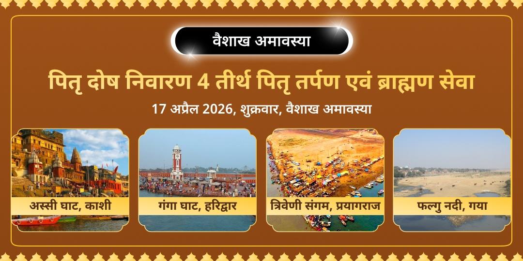 वैशाख अमावस्या पितृ दोष निवारण 4 तीर्थ पितृ तर्पण एवं ब्राह्मण सेवा 
