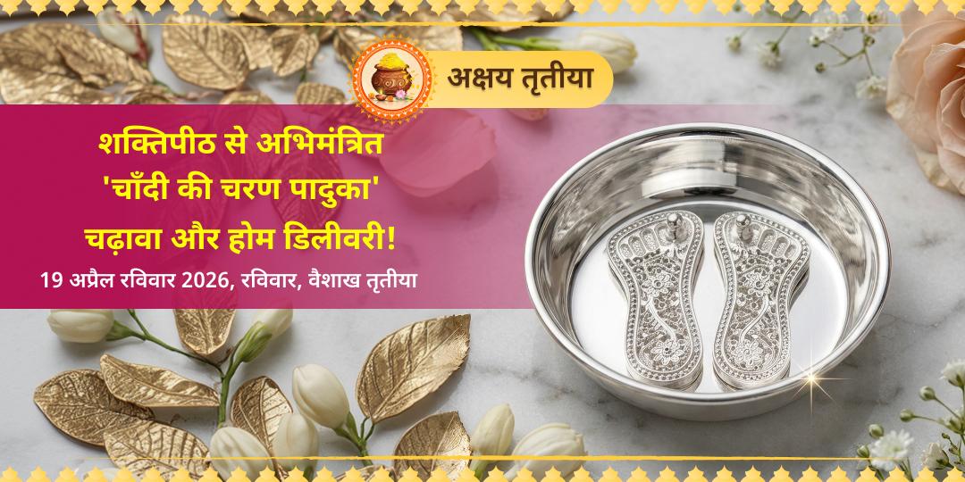 अक्षय तृतीया महालक्ष्मी शक्तिपीठ अभिमंत्रित 'चाँदी की चरण पादुका' 