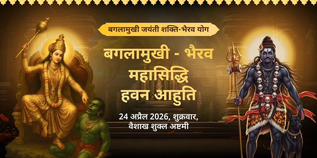 बगलामुखी जयंती शक्ति-भैरव योग बगलामुखी-भैरव महासिद्धि हवन आहुति