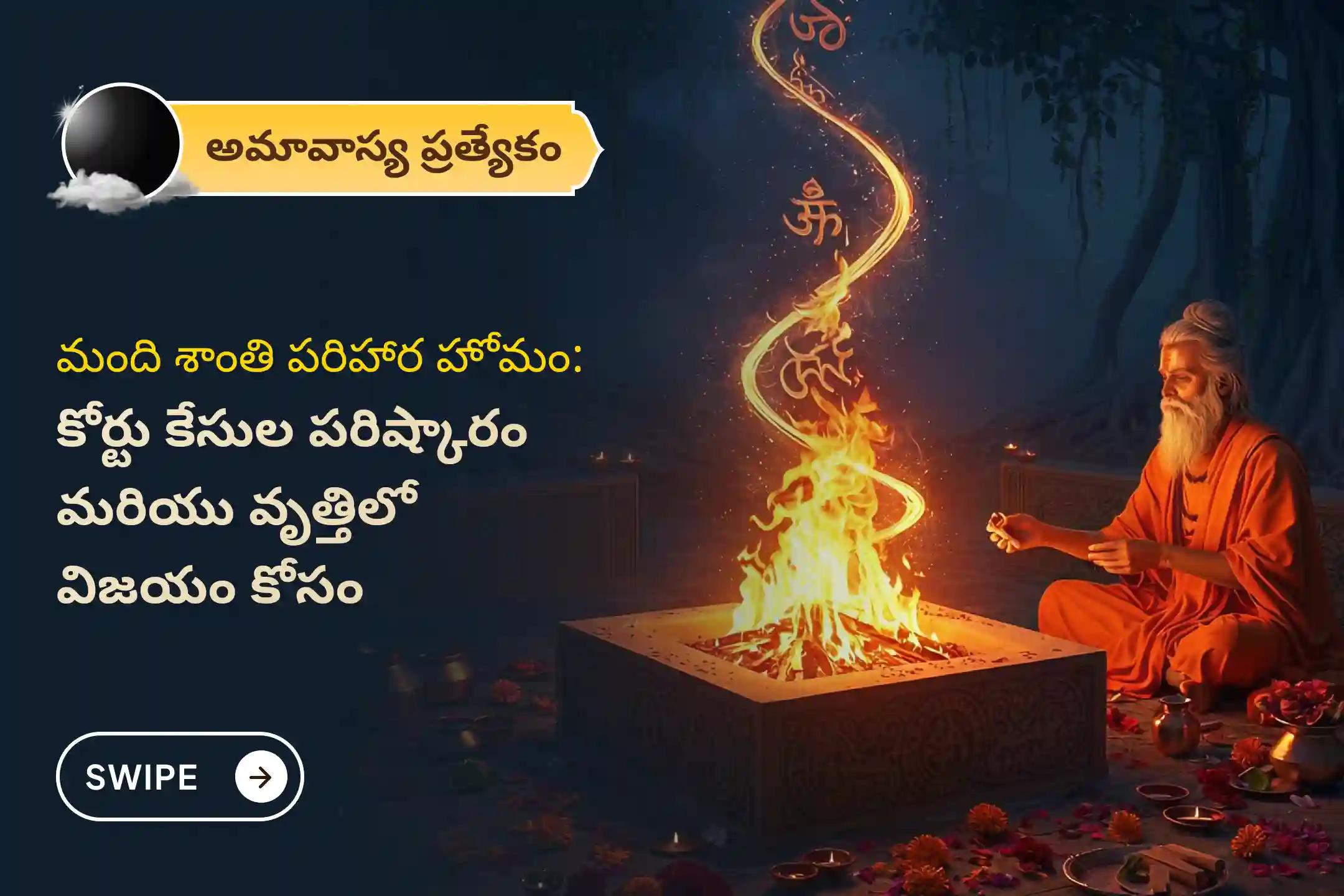 🕉️ వివాహం, సంతానం, వృత్తిలో మరియు కోర్టు కేసులలో ఎదురయ్యే అడ్డంకులను తొలగించుకోవడానికి అమావాస్య ఉపగ్రహ శాంతి ప్రత్యేక మాంది శాంతి పరిహార హోమంలో పాల్గొనండి. 🙏