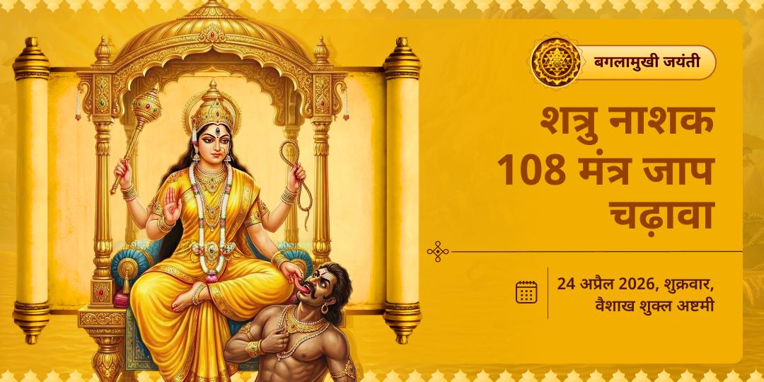 बगलामुखी जयंती शत्रु नाशक 108 मंत्र जाप चढ़ावा  