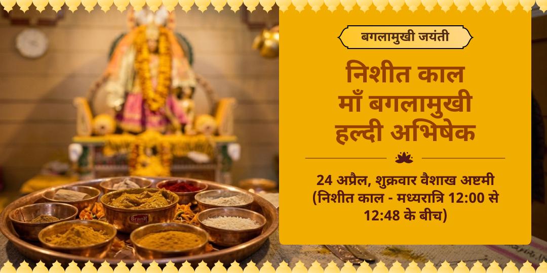 बगलामुखी जयंती माँ बगलामुखी निशित काल हल्दी अभिषेक