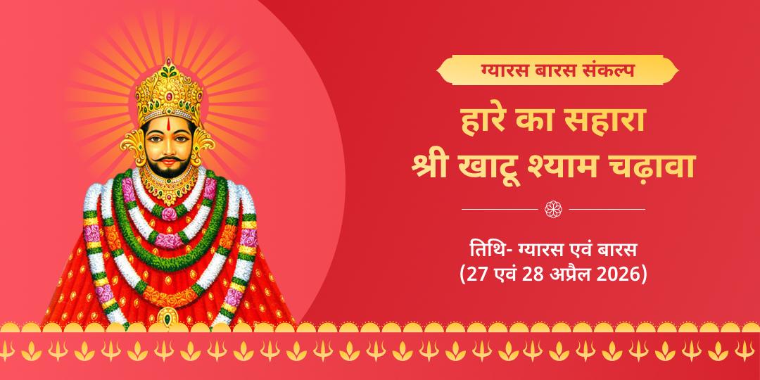 ग्यारस-बारस तिथि श्री खाटू श्याम चढ़ावा संकल्प