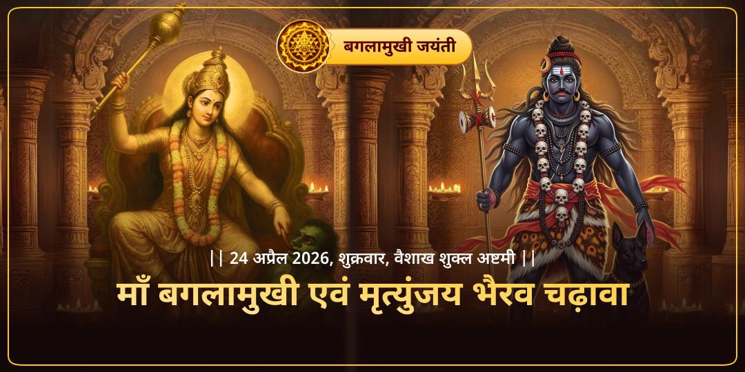 माँ बगलामुखी एवं मृत्युंजय भैरव उज्जैन चढ़ावा 