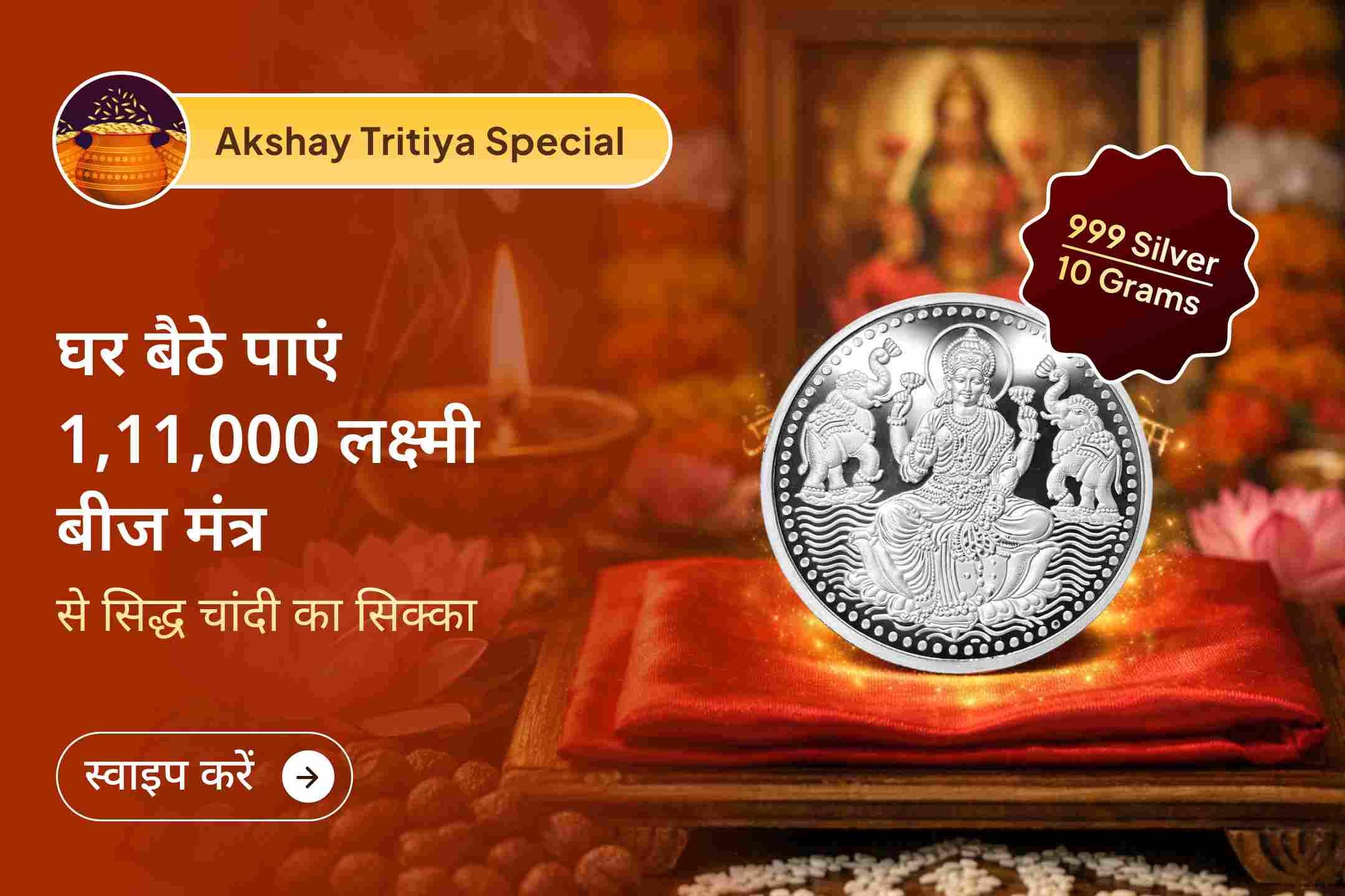 💰 श्री मंदिर द्वारा आयोजित इस विशेष अनुष्ठान में 1,11,000 मंत्र जाप से ऊर्जा युक्त चांदी का सिक्का प्राप्त करें, जो आपके घर में माता लक्ष्मी की निरंतर कृपा और धन वृद्धि का माध्यम बन सकता है।