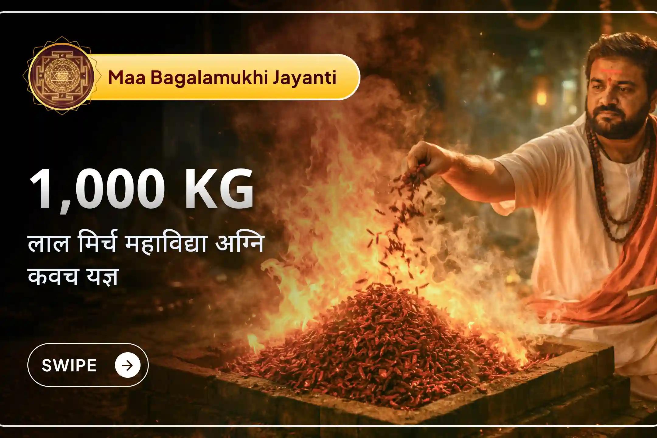 🪔 मां बगलामुखी जयंती पर 36 ब्राह्मणों द्वारा किए जा रहे इस भव्य महायज्ञ से जुड़ें और शत्रुओं पर विजय, कानूनी मामलों में सफलता तथा दिव्य सुरक्षा और स्थिरता का आशीर्वाद प्राप्त करें।