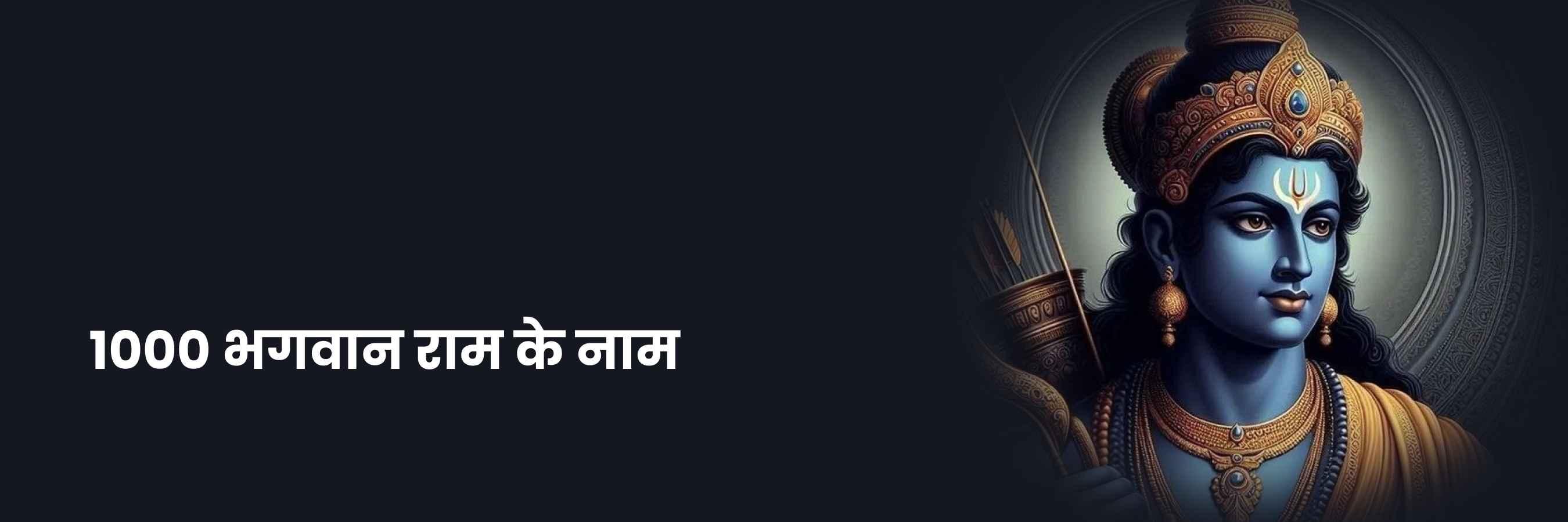 1000 भगवान राम के नाम | 1000 Shri Ram Ke Naam