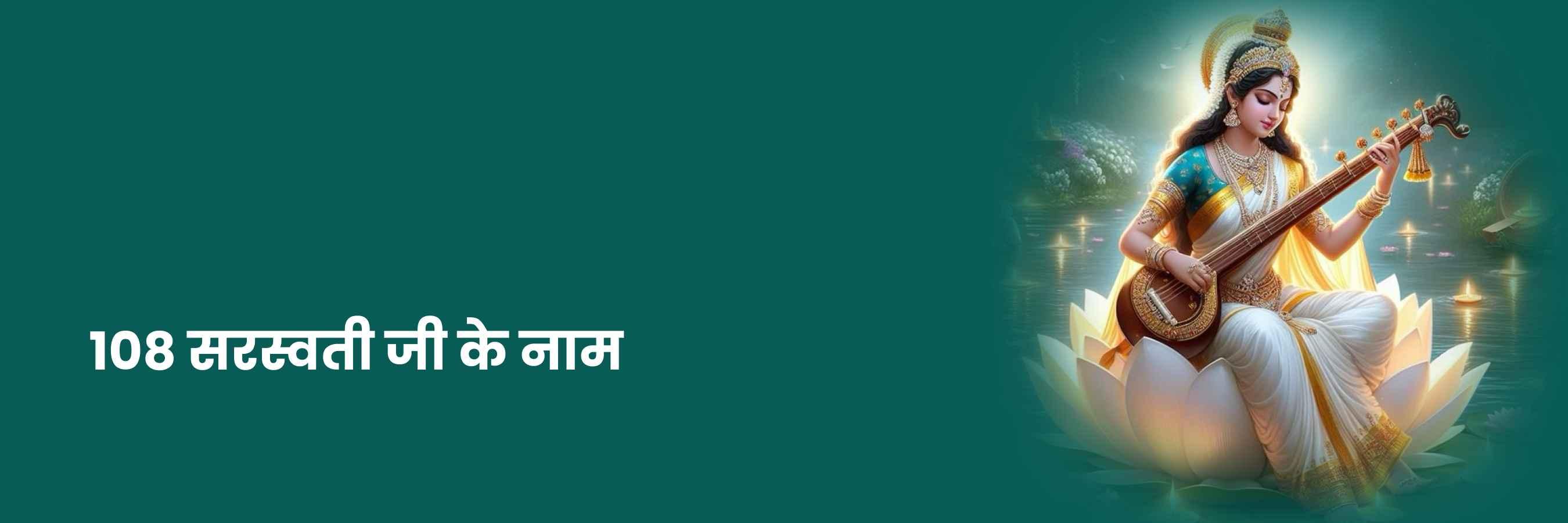 108 सरस्वती जी के नाम | 108 Sarswati Ji Ke Naam