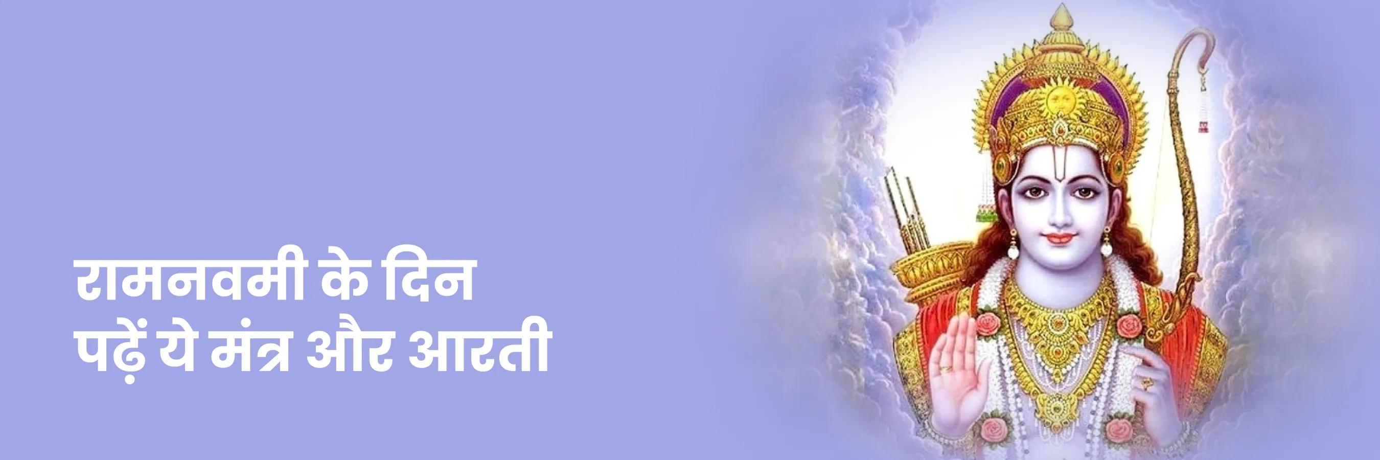 रामनवमी के दिन पढ़ें ये मंत्र और आरती