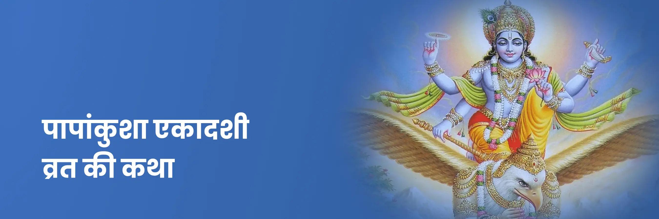 पापांकुशा एकादशी की व्रत कथा