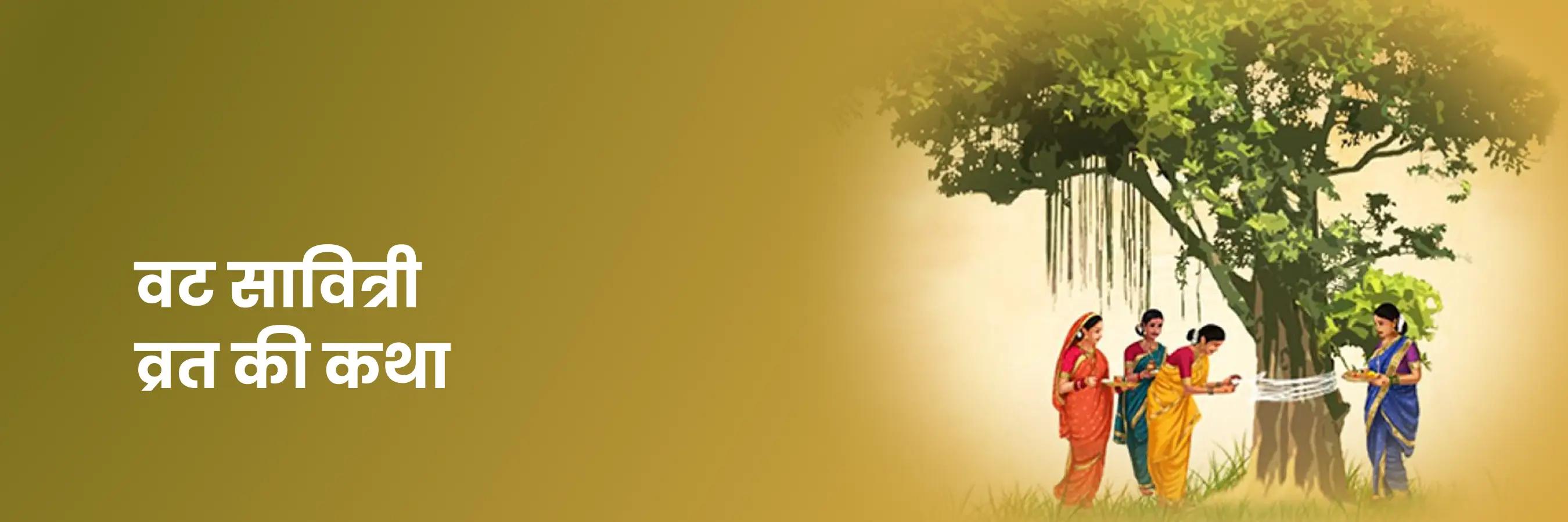वट सावित्री व्रत की कथा