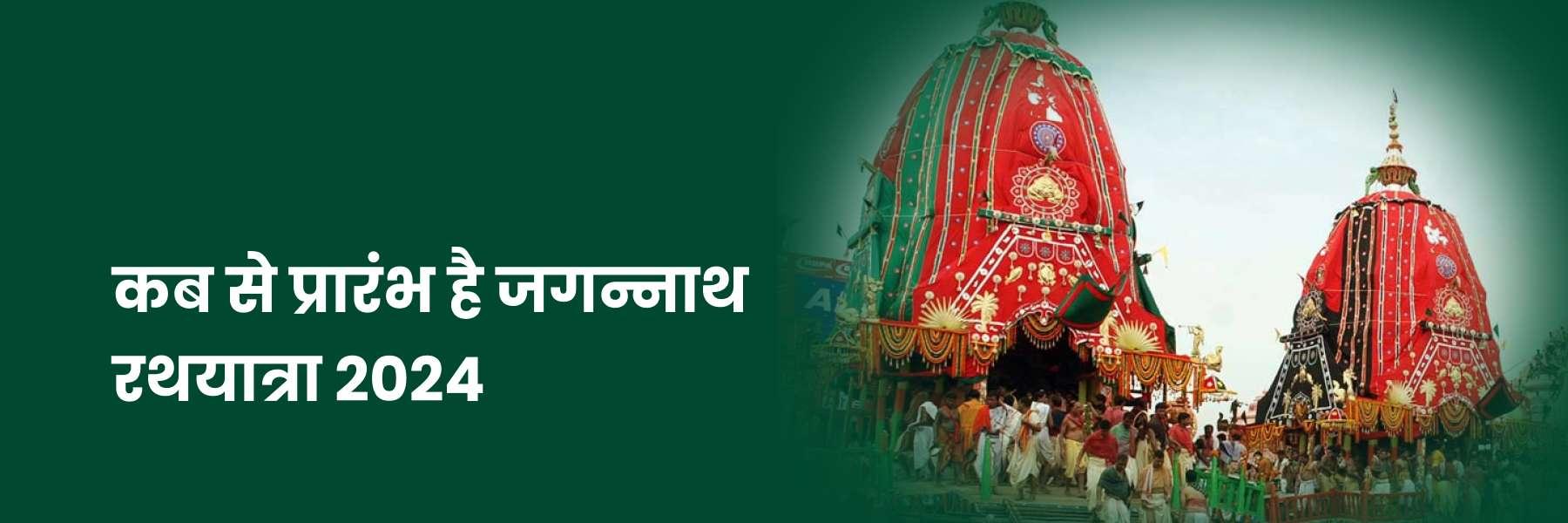 कब से प्रारंभ है जगन्नाथ रथयात्रा 2024