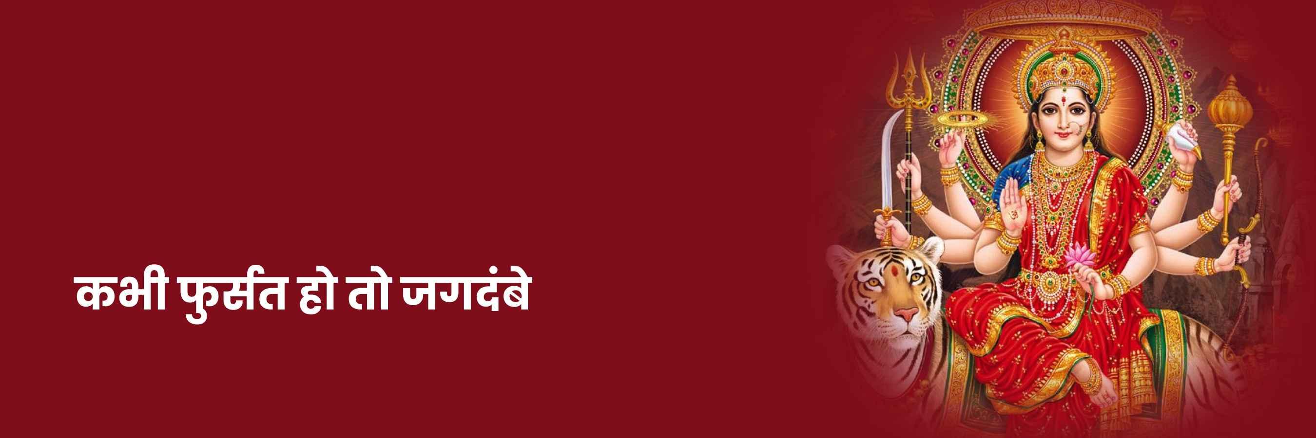 कभी फुर्सत हो तो जगदम्बे भजन | Kabhi Fursat Ho To Jagdambe Lyrics